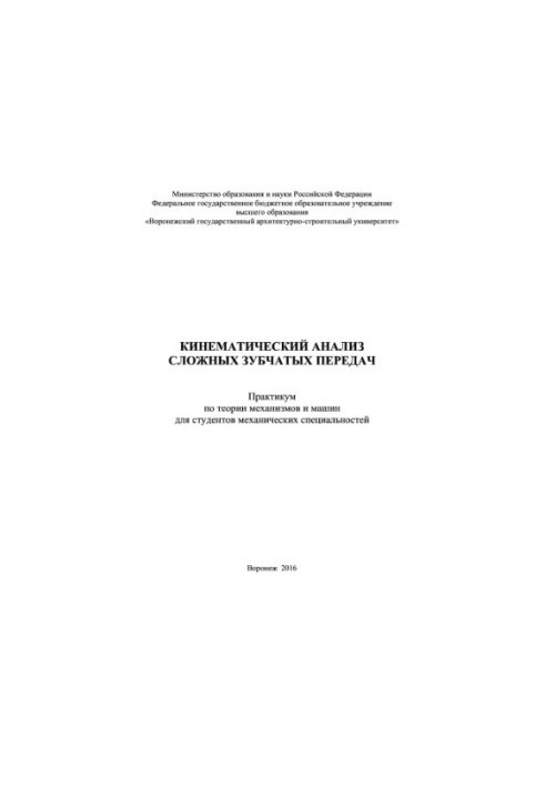 Kinematic analysis of complex gears