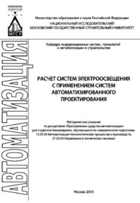 Розрахунок систем електроосвітлення з використанням систем автоматизованого проектування