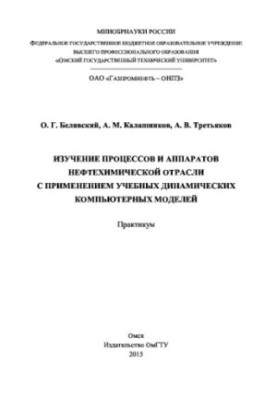 Изучение процессов и аппаратов нефтехимической отрасли с применением учебных динамических компьютерных моделей