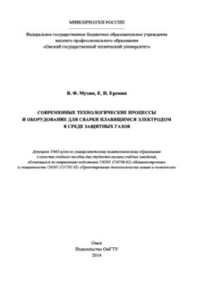 Сучасні технологічні процеси та обладнання для зварювання плавким електродом у середовищі захисних газів