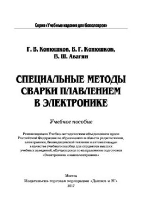 Спеціальні методи зварювання плавлення в електроніці