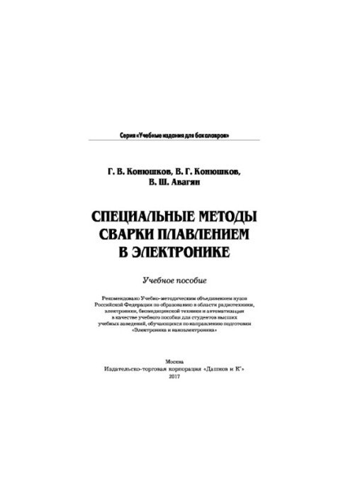 Спеціальні методи зварювання плавлення в електроніці