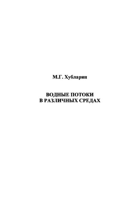 Водні потоки в різних середовищах