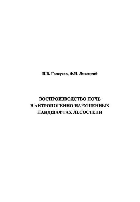 Відтворення ґрунтів в антропогенно змінених ландшафтах лісостепу