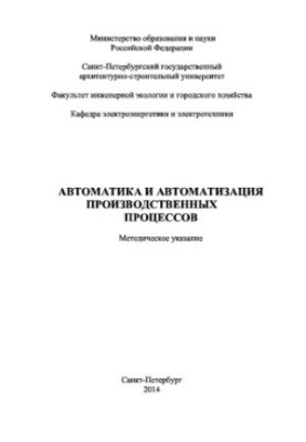 Automation and automation of production processes