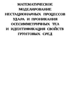 Mathematical modeling of non-stationary processes of impact and penetration of axisymmetric bodies and identification of soil properties