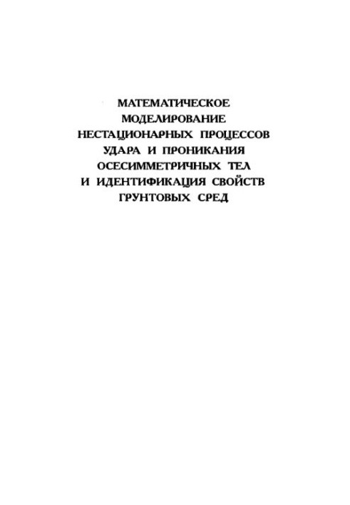 Mathematical modeling of non-stationary processes of impact and penetration of axisymmetric bodies and identification of soil properties