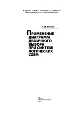 Применение диаграмм двоичного выбора при синтезе логических схем