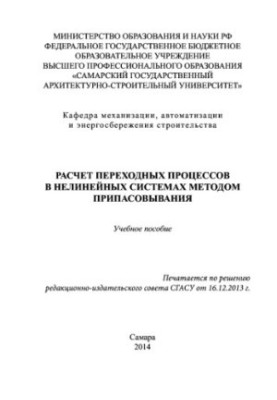 Розрахунок перехідних процесів у нелінійних системах методом підгонки