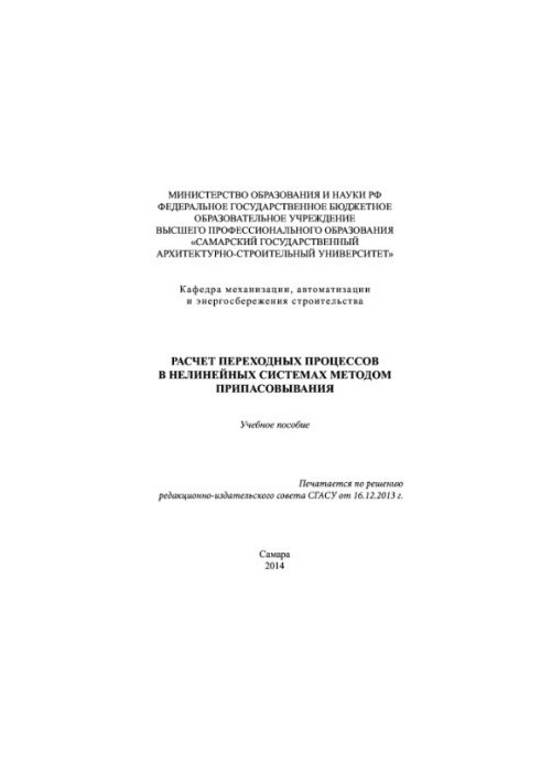 Розрахунок перехідних процесів у нелінійних системах методом підгонки