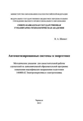 Автоматизовані системи в енергетиці