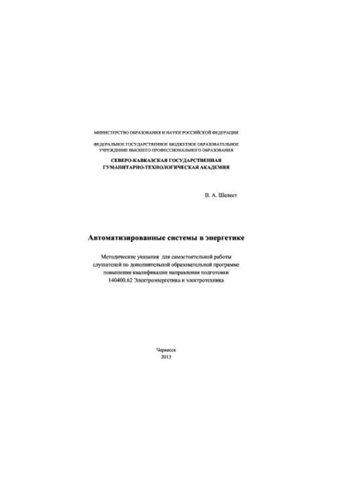 Автоматизовані системи в енергетиці