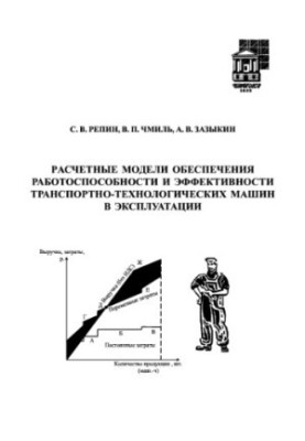 Расчетные модели обеспечения работоспособности и эффективности транспортно-технологических машин в эксплуатации