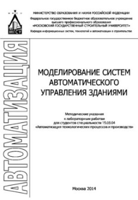 Моделювання систем автоматичного управління будівлями