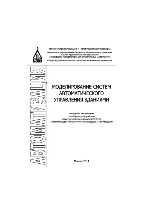 Моделювання систем автоматичного управління будівлями