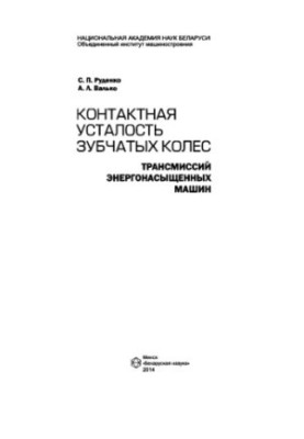 Контактна втома зубчатих коліс трансмісій енергозбагачених машин