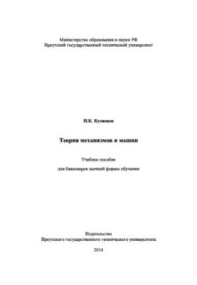 Теорія механізмів і машин