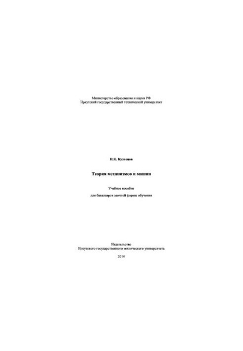 Теорія механізмів і машин