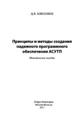 Принципы и методы создания надежного программного обеспечения АСУТП