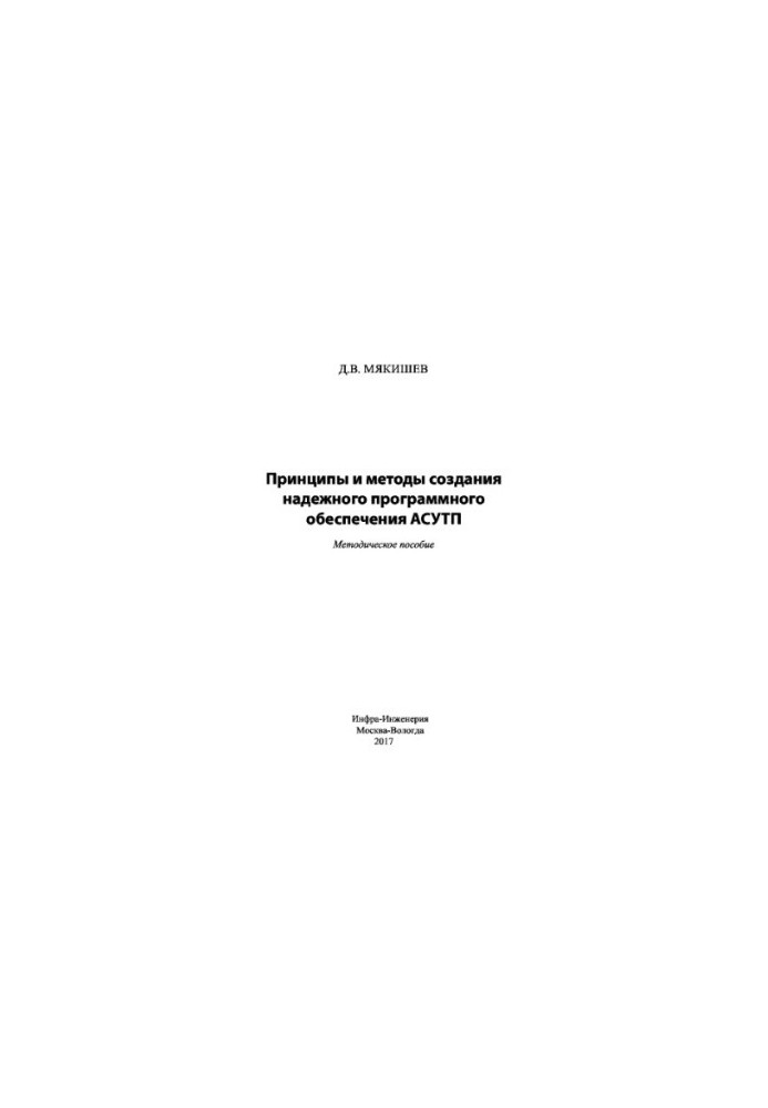 Принципы и методы создания надежного программного обеспечения АСУТП