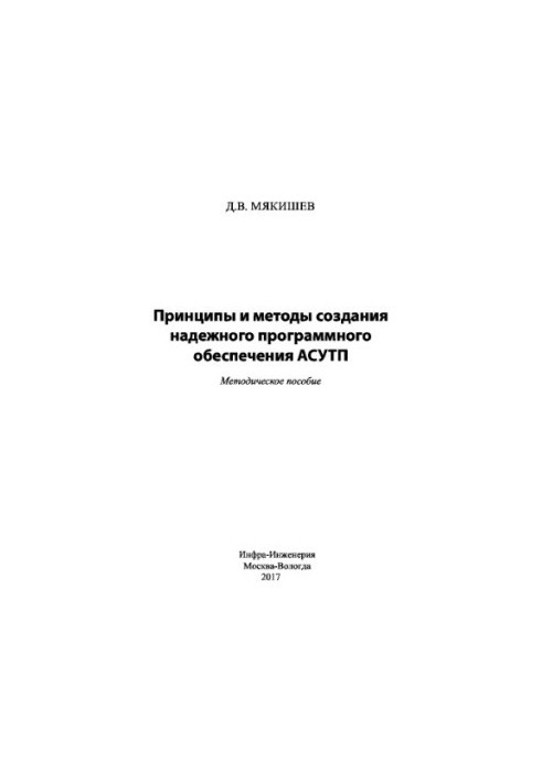 Принципы и методы создания надежного программного обеспечения АСУТП