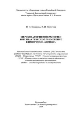Шерохуватості поверхонь та їх практичне застосування в програмі КОМПАС