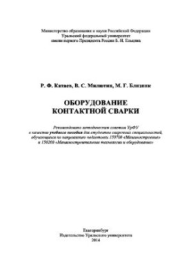 Обладнання контактного зварювання