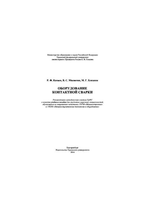 Обладнання контактного зварювання