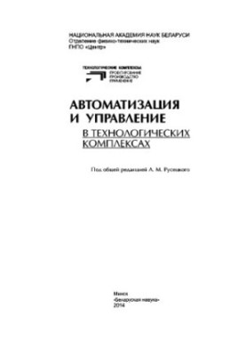 Автоматизація та управління в технологічних комплексах
