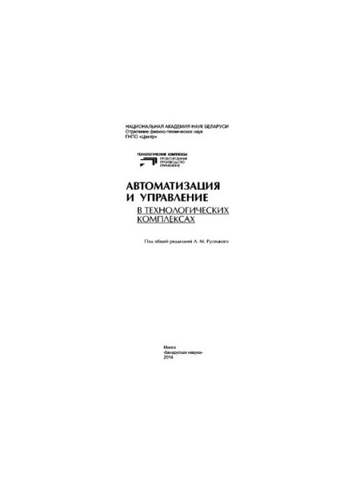 Автоматизація та управління в технологічних комплексах