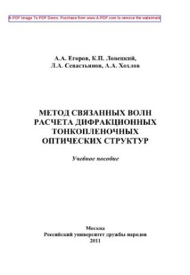 Метод связанных волн расчета дифракционных тонкопленочных оптических структур