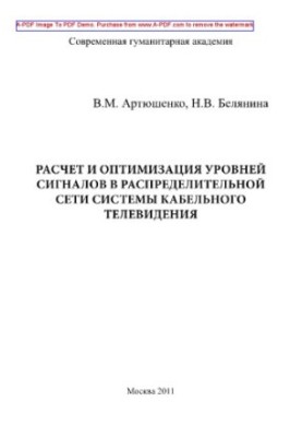 Calculation and optimization of signal levels in the distribution network of the cable television system