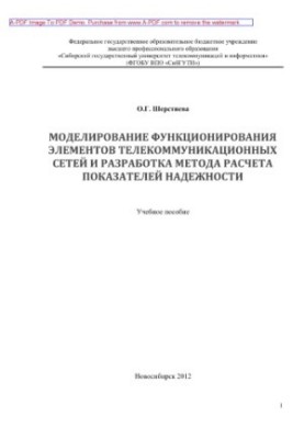 Моделирование функционирования элементов телекоммуникационных сетей и разработка метода расчета показателей надежности