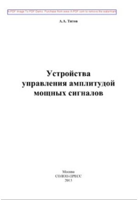 Устройства управления амплитудой мощных сигналов