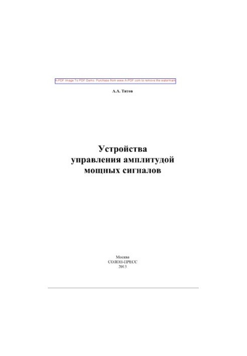 Устройства управления амплитудой мощных сигналов