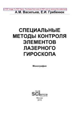 Специальные методы контроля элементов лазерного гироскопа