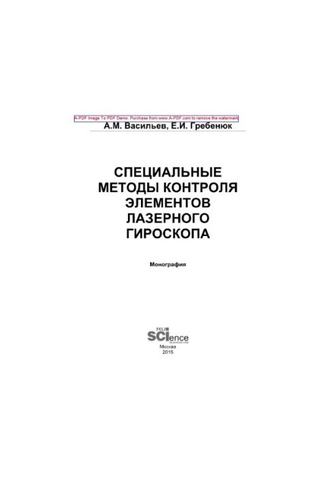 Специальные методы контроля элементов лазерного гироскопа