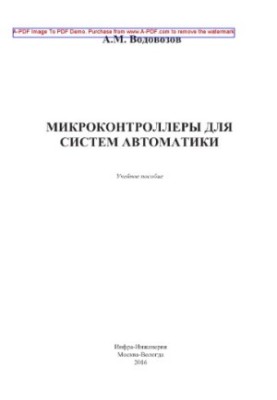 Микроконтроллеры для систем автоматики