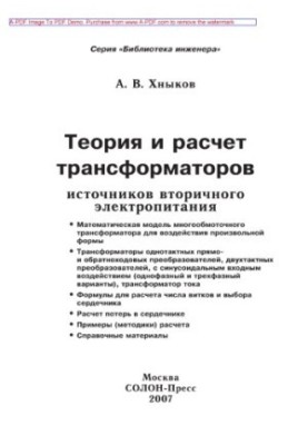 Теория и расчет трансформаторов источников вторичного электропитания