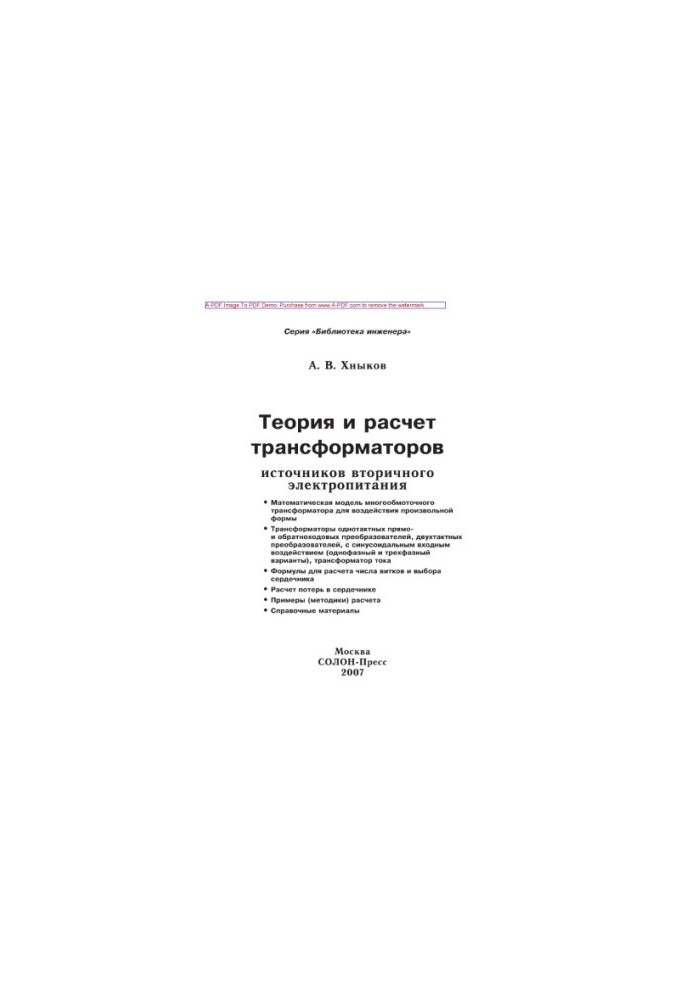 Теория и расчет трансформаторов источников вторичного электропитания