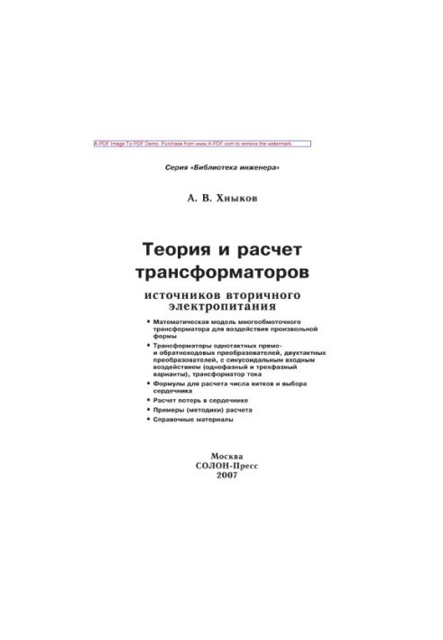 Теория и расчет трансформаторов источников вторичного электропитания