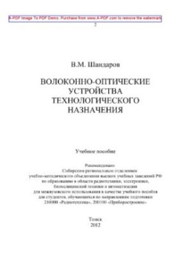 Fiber-optic devices of technological purpose