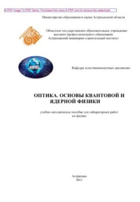 Optics. Fundamentals of quantum and nuclear physics