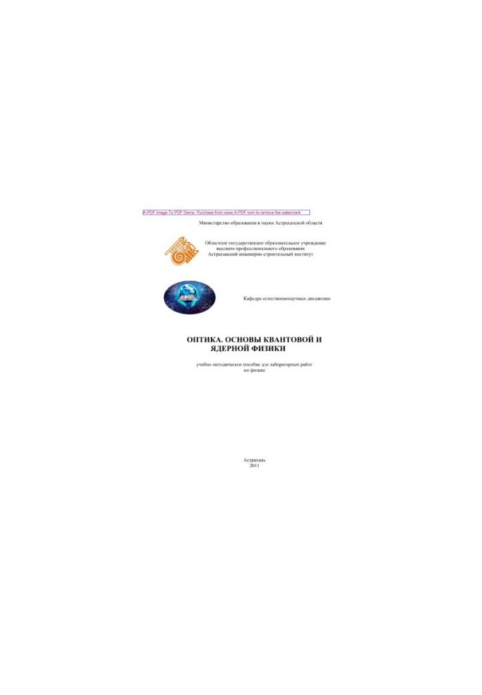 Optics. Fundamentals of quantum and nuclear physics