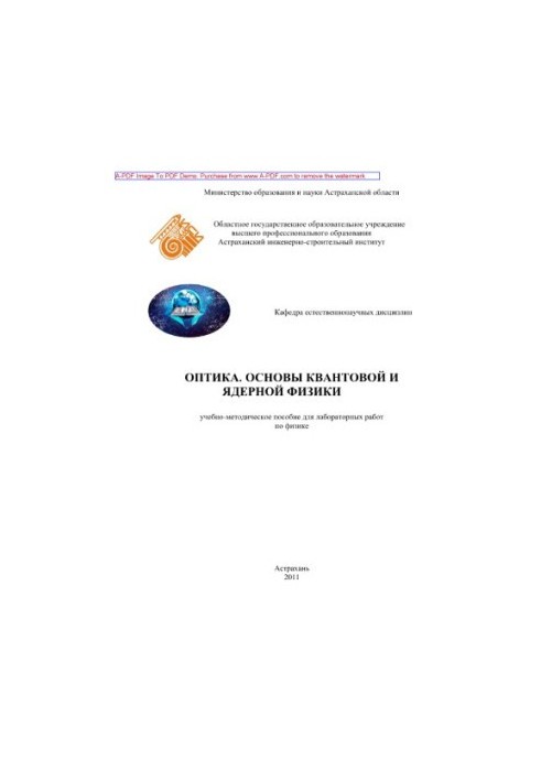 Optics. Fundamentals of quantum and nuclear physics