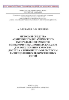 Методы и средства адаптивного динамического распределения емкости телекоммуникационных каналов для обеспечения качества досту