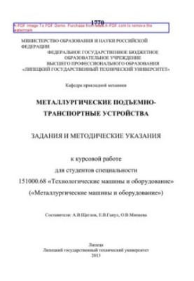 Металлургические подъёмно-транспортные устройства