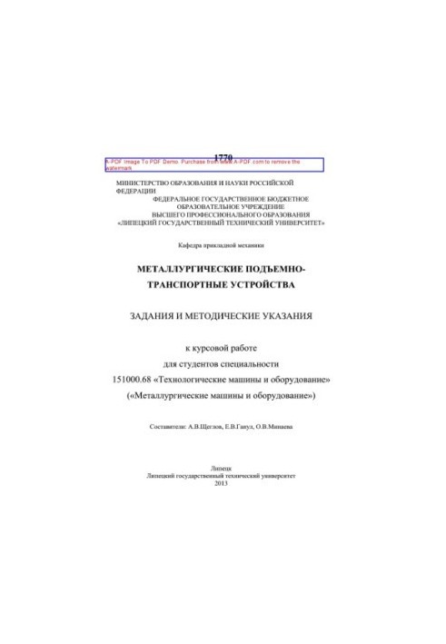 Металлургические подъёмно-транспортные устройства