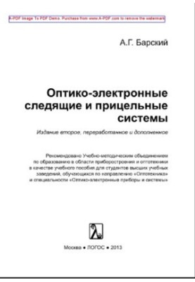 Оптико-электронные следящие системы