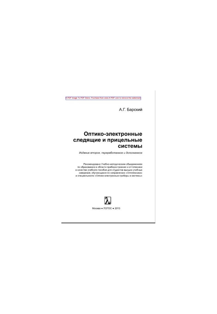Оптико-электронные следящие системы